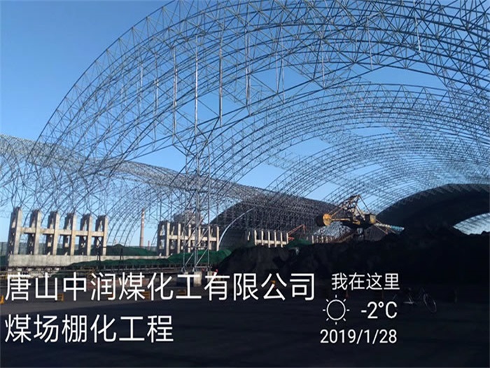 河北中润煤化工有限公司煤场棚化工程