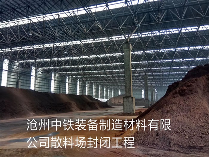 河北中铁装备制造材料有限公司散料厂封闭工程